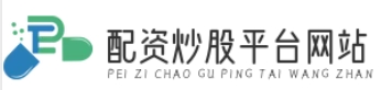 股票配资论坛网站_股票配资排名_股票配资平台公司