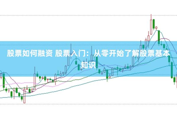 股票如何融资 股票入门：从零开始了解股票基本知识