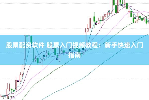 股票配资软件 股票入门视频教程：新手快速入门指南