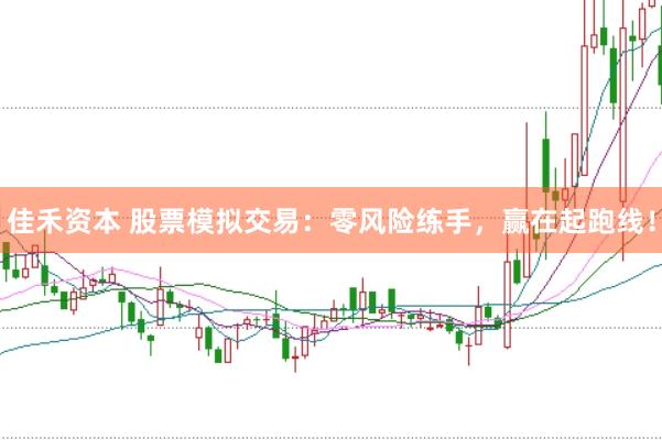 佳禾资本 股票模拟交易：零风险练手，赢在起跑线！