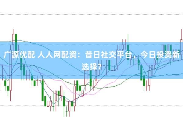 广源优配 人人网配资：昔日社交平台，今日投资新选择？