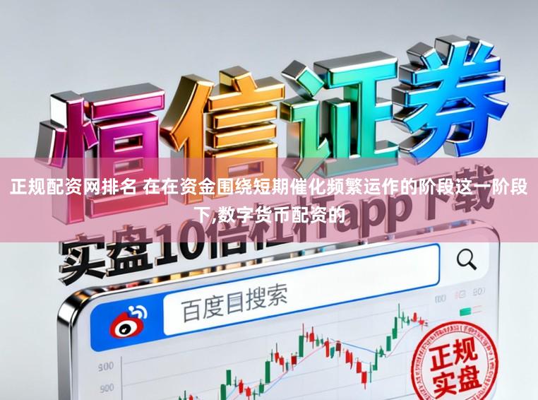 正规配资网排名 在在资金围绕短期催化频繁运作的阶段这一阶段下,数字货币配资的