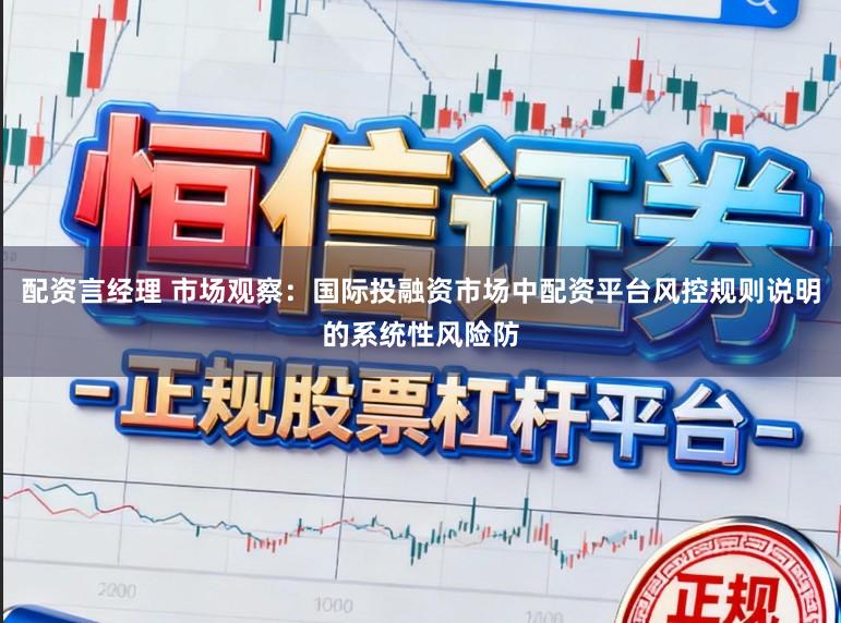 配资言经理 市场观察:国际投融资市场中配资平台风控规则说明的系统性风险防