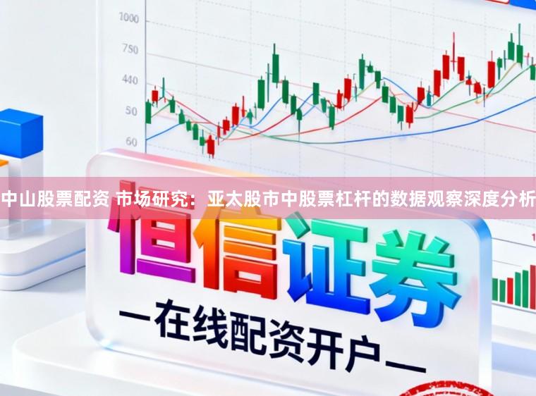 中山股票配资 市场研究:亚太股市中股票杠杆的数据观察深度分析