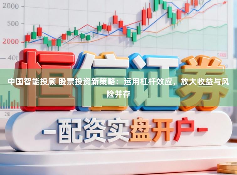 中国智能投顾 股票投资新策略：运用杠杆效应，放大收益与风险并存