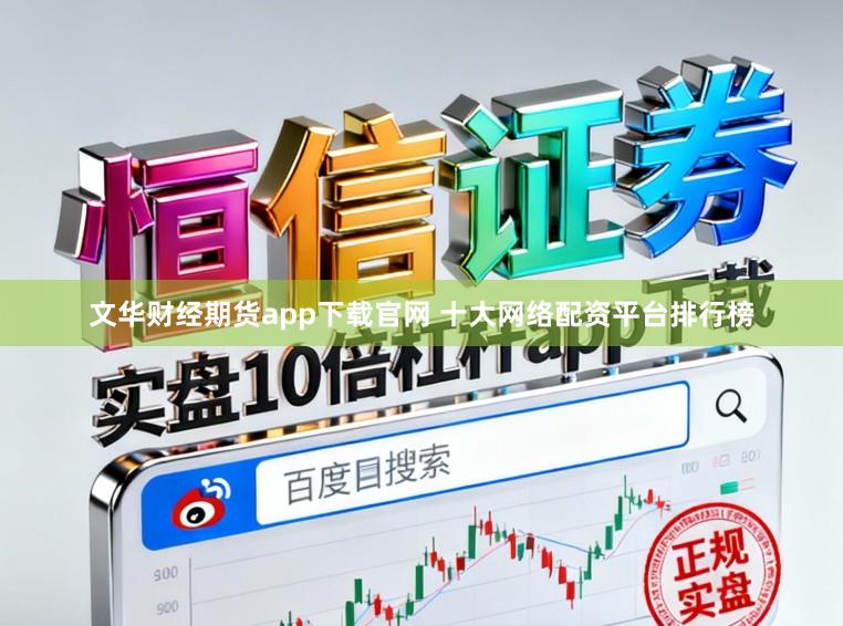 文华财经期货app下载官网 十大网络配资平台排行榜