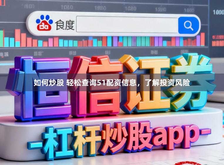 如何炒股 轻松查询51配资信息，了解投资风险