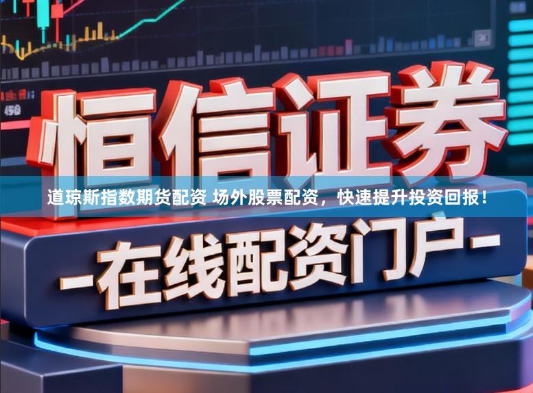 道琼斯指数期货配资 场外股票配资,快速提升投资回报!
