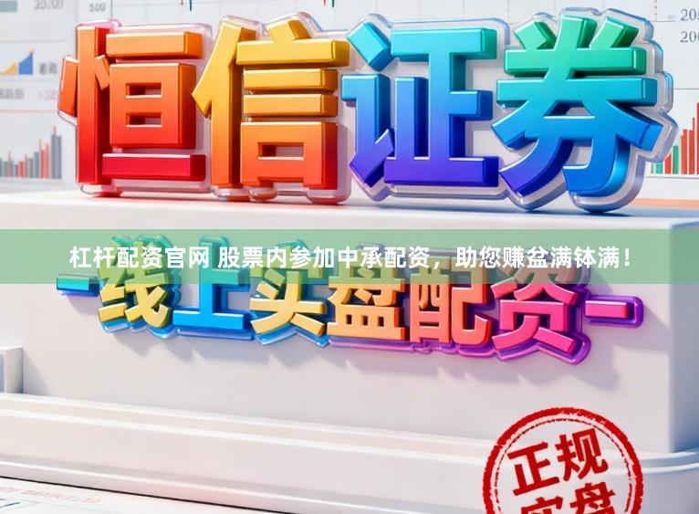 杠杆配资官网 股票内参加中承配资，助您赚盆满钵满！