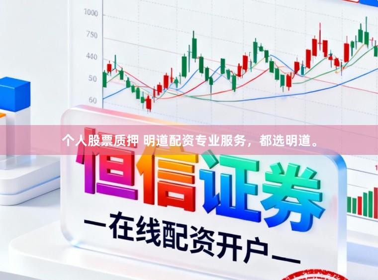个人股票质押 明道配资专业服务，都选明道。