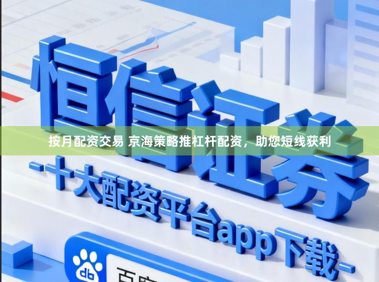 按月配资交易 京海策略推杠杆配资,助您短线获利