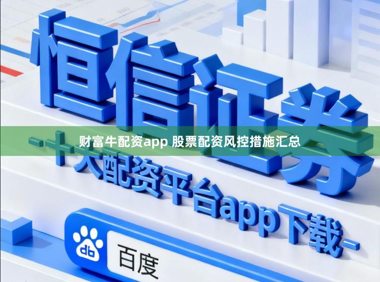 财富牛配资app 股票配资风控措施汇总