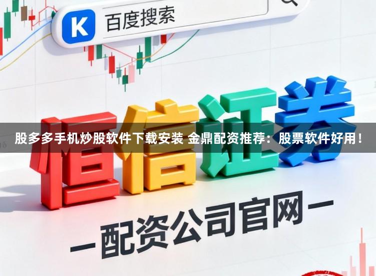 股多多手机炒股软件下载安装 金鼎配资推荐：股票软件好用！