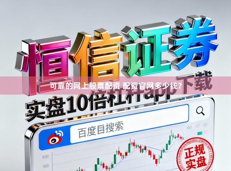 可靠的网上股票配资 配资官网多少钱？