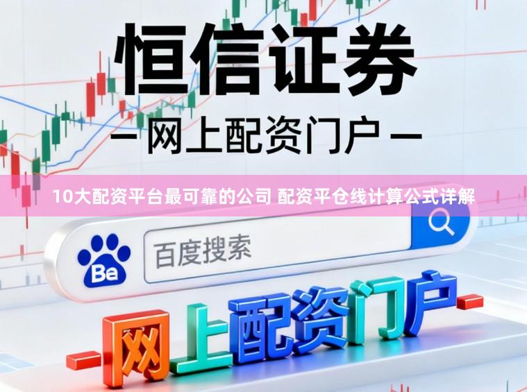 10大配资平台最可靠的公司 配资平仓线计算公式详解