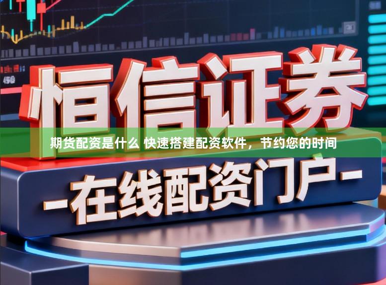 期货配资是什么 快速搭建配资软件,节约您的时间