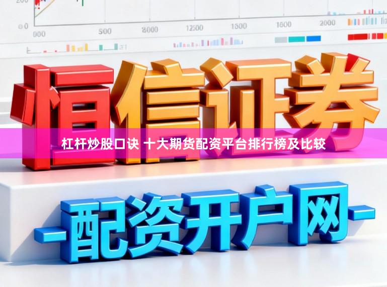 杠杆炒股口诀 十大期货配资平台排行榜及比较