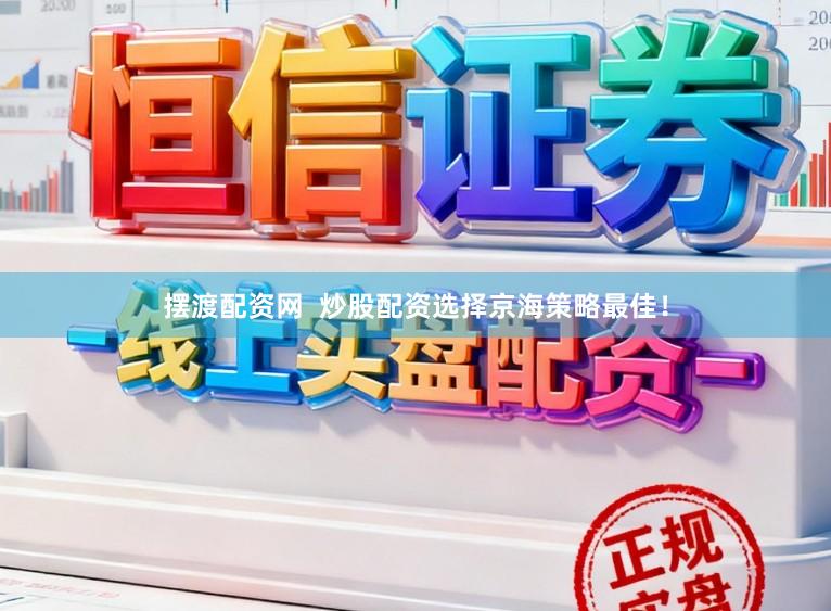 摆渡配资网  炒股配资选择京海策略最佳！