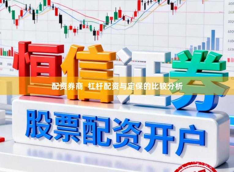 配资券商  杠杆配资与定保的比较分析