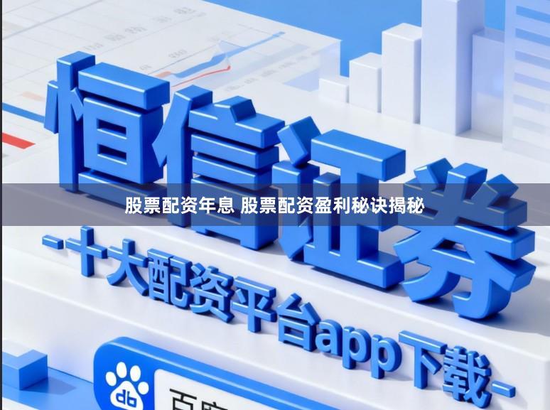 股票配资年息 股票配资盈利秘诀揭秘