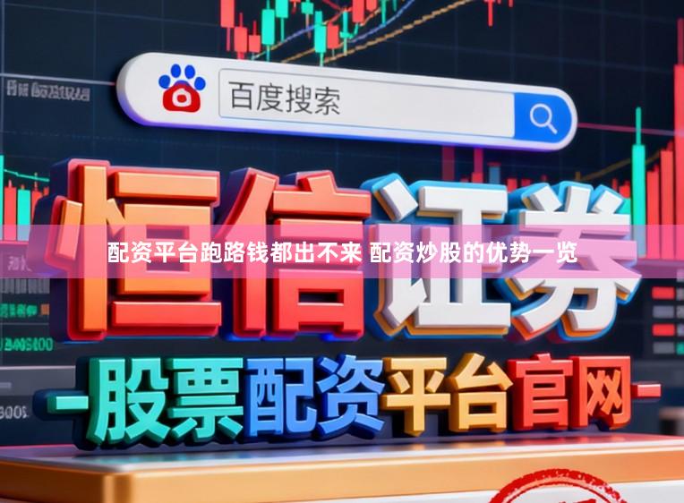 配资平台跑路钱都出不来 配资炒股的优势一览
