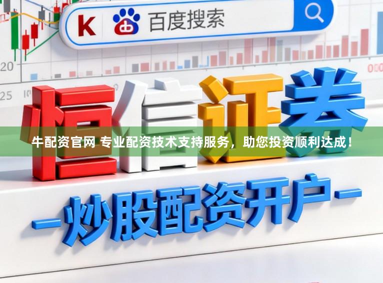 牛配资官网 专业配资技术支持服务，助您投资顺利达成！
