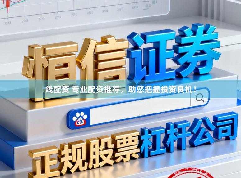 线配资 专业配资推荐，助您把握投资良机！